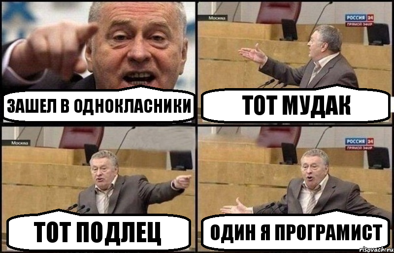 зашел в однокласники тот мудак тот подлец один я програмист, Комикс Жириновский