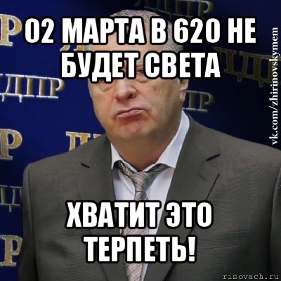 02 марта в 620 не будет света хватит это терпеть!, Мем Хватит это терпеть (Жириновский)