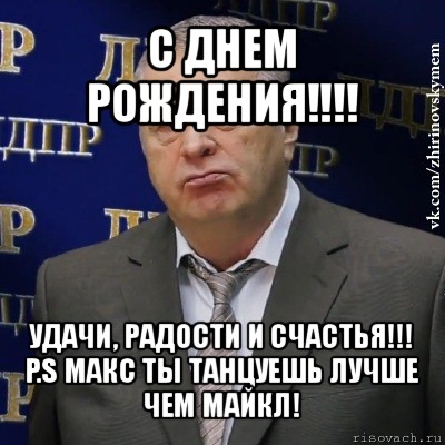 Поздравления С Днем Рождения Мужчине Голосом Жириновского