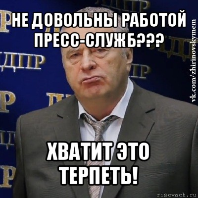 не довольны работой
пресс-служб??? хватит это терпеть!, Мем Хватит это терпеть (Жириновский)