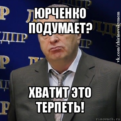 юрченко подумает? хватит это терпеть!, Мем Хватит это терпеть (Жириновский)