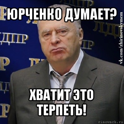 юрченко думает? хватит это терпеть!, Мем Хватит это терпеть (Жириновский)