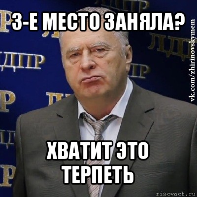 3-е место заняла? хватит это терпеть, Мем Хватит это терпеть (Жириновский)