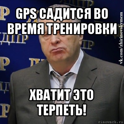 gps садится во время тренировки хватит это терпеть!, Мем Хватит это терпеть (Жириновский)