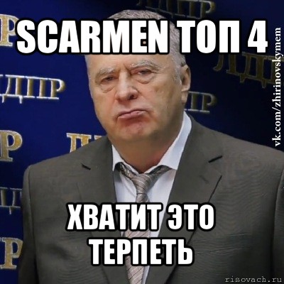 scarmen топ 4 хватит это терпеть, Мем Хватит это терпеть (Жириновский)