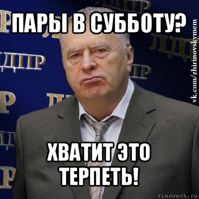 пары в субботу? хватит это терпеть!, Мем Хватит это терпеть (Жириновский)