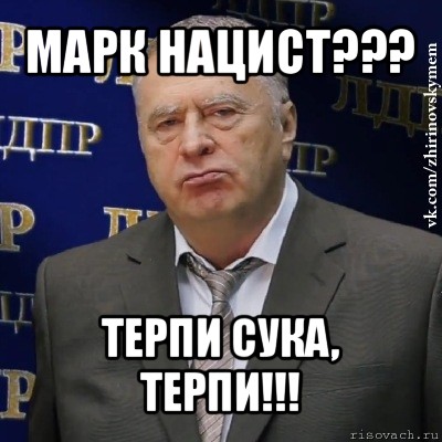 марк нацист??? терпи сука, терпи!!!, Мем Хватит это терпеть (Жириновский)