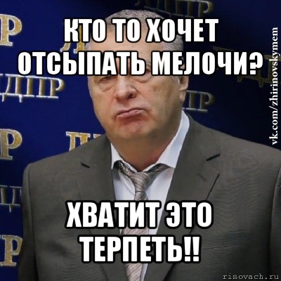 кто то хочет отсыпать мелочи? хватит это терпеть!!, Мем Хватит это терпеть (Жириновский)