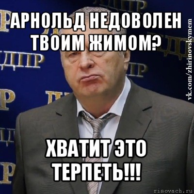 арнольд недоволен твоим жимом? хватит это терпеть!!!, Мем Хватит это терпеть (Жириновский)