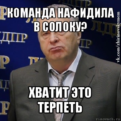 команда нафидила в солоку? хватит это терпеть, Мем Хватит это терпеть (Жириновский)