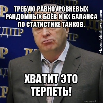 требую равноуровневых рандомных боёв и их баланса по статистике танков. хватит это терпеть!, Мем Хватит это терпеть (Жириновский)