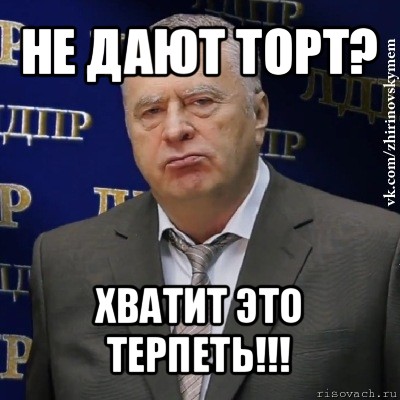 не дают торт? хватит это терпеть!!!, Мем Хватит это терпеть (Жириновский)