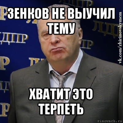 зенков не выучил тему хватит это терпеть, Мем Хватит это терпеть (Жириновский)