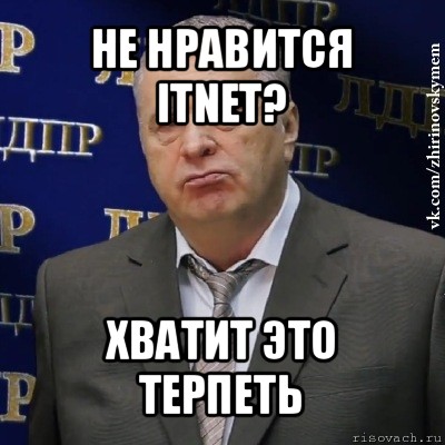 не нравится itnet? хватит это терпеть, Мем Хватит это терпеть (Жириновский)