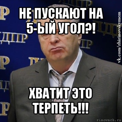 не пускают на 5-ый угол?! хватит это терпеть!!!, Мем Хватит это терпеть (Жириновский)