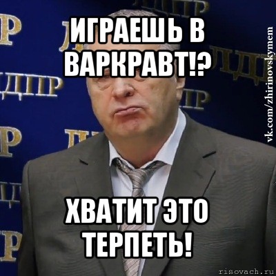 играешь в варкравт!? хватит это терпеть!, Мем Хватит это терпеть (Жириновский)