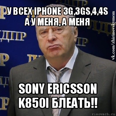 у всех iphone 3g,3gs,4,4s а у меня, а меня sony ericsson k850i блеать!!, Мем Хватит это терпеть (Жириновский)