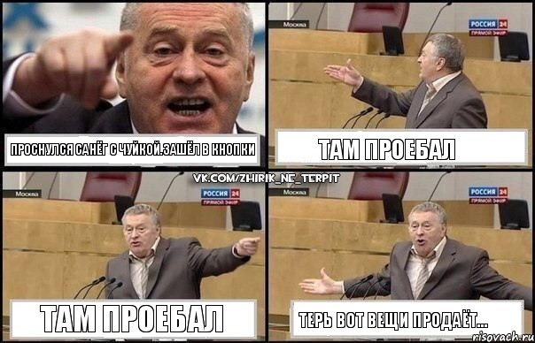 Проснулся Санёг с чуйкой.ЗАшёл в кнопки Там проебал Там проебал Терь Вот вещи продаёт..., Комикс Жириновский