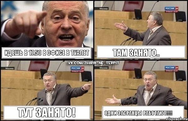 Идешь в 17.50 в офисе в туалет Там занято.. Тут занято! Одни засранцы работают!!!, Комикс Жириновский