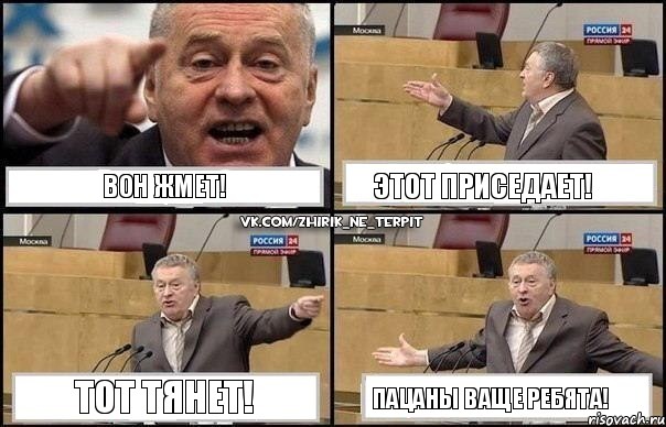 Вон жмет! Этот приседает! Тот тянет! Пацаны ваще ребята!