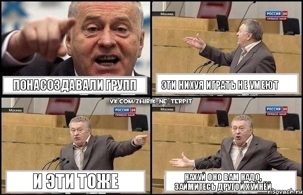 Понасоздавали групп Эти нихуя играть не умеют И эти тоже Нахуй оно вам надо, займитесь другой хуйнёй, Комикс Жириновский