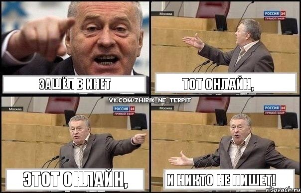 Зашёл в инет Тот онлайн, Этот онлайн, И никто не пишет!, Комикс Жириновский