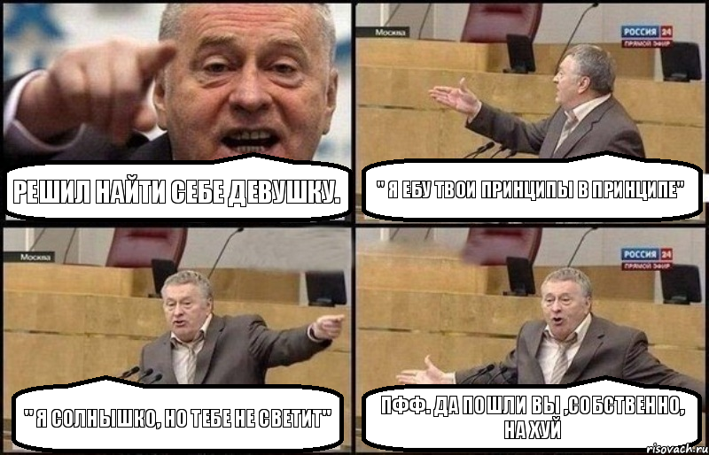 Решил найти себе девушку. " Я ебу твои принципы в принципе" " Я солнышко, но тебе не светит" Пфф. Да пошли вы ,собственно, на ХУЙ, Комикс Жириновский