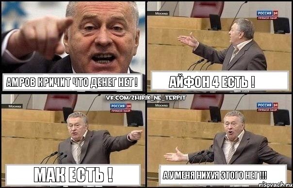 Амров кричит что денег нет ! Айфон 4 есть ! Мак есть ! а у меня нихуя этого нет !!!, Комикс Жириновский