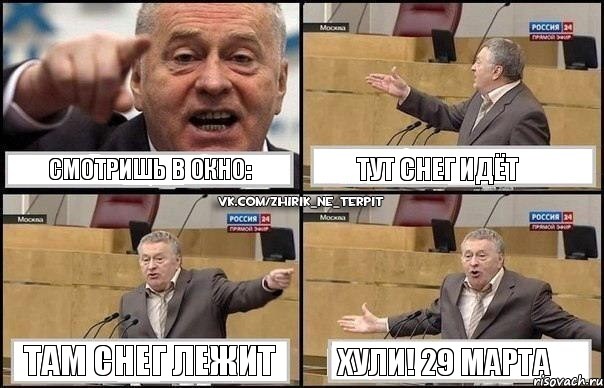 смотришь в окно: тут снег идёт там снег лежит хули! 29 марта, Комикс Жириновский