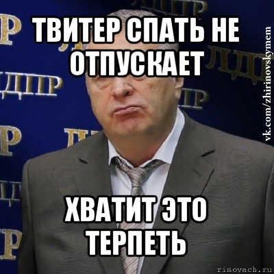 твитер спать не отпускает хватит это терпеть, Мем Хватит это терпеть (Жириновский)