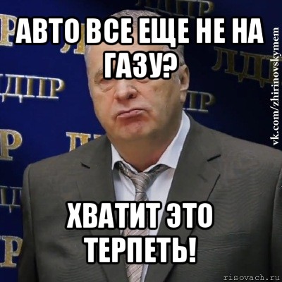 авто все еще не на газу? хватит это терпеть!, Мем Хватит это терпеть (Жириновский)