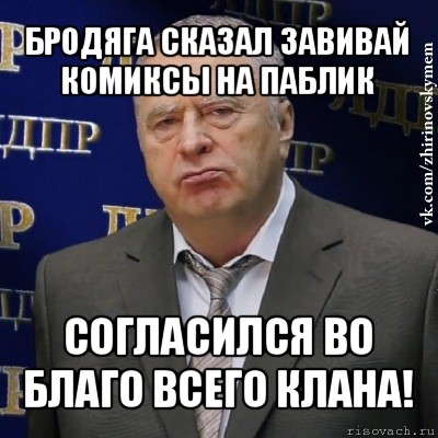 бродяга сказал завивай комиксы на паблик согласился во благо всего клана!, Мем Хватит это терпеть (Жириновский)