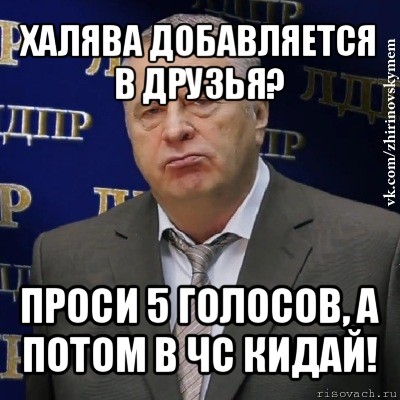 халява добавляется в друзья? проси 5 голосов, а потом в чс кидай!, Мем Хватит это терпеть (Жириновский)