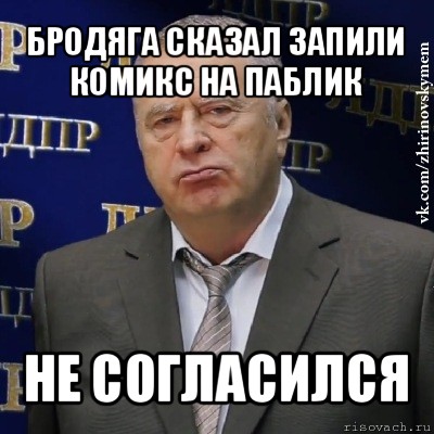 бродяга сказал запили комикс на паблик не согласился, Мем Хватит это терпеть (Жириновский)