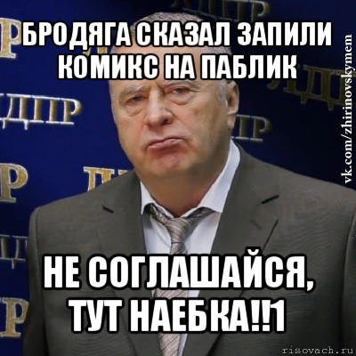 бродяга сказал запили комикс на паблик не соглашайся, тут наебка!!1, Мем Хватит это терпеть (Жириновский)