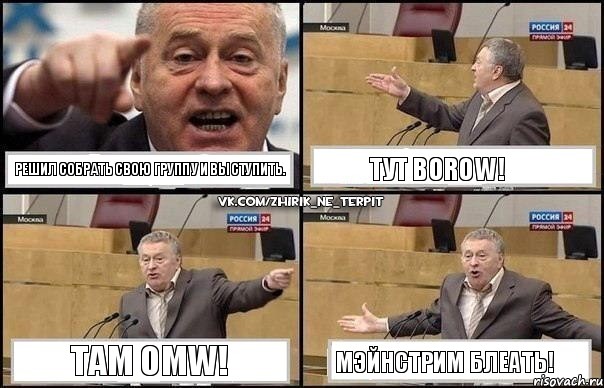 Решил собрать свою группу и выступить. Тут BOROW! ТАМ OMW! МЭЙНСТРИМ БЛЕАТЬ!, Комикс Жириновский