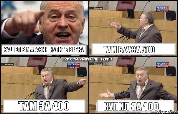 зашел в магазин купить вебку там б/у за 500 там за 400 купил за 400, Комикс Жириновский