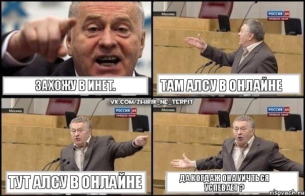 Захожу в Инет. Там Алсу в Онлайне Тут Алсу в Онлайне Да когдаж она уичться успевает ?, Комикс Жириновский