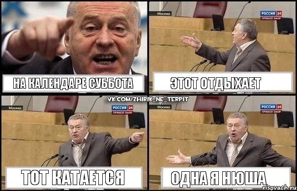 На календаре суббота этот отдыхает тот катается одна я Нюша, Комикс Жириновский