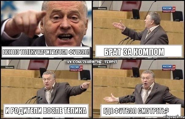 Вон по телеку начинаєтся футбол! Брат за компом И родители возле телика Где футбол смотреть?, Комикс Жириновский