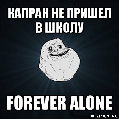 капран не пришел в школу forever alone, Мем Forever Alone