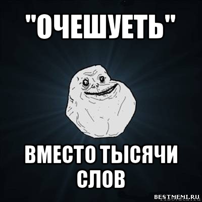 "очешуеть" вместо тысячи слов, Мем Forever Alone