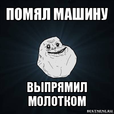 помял машину выпрямил молотком, Мем Forever Alone