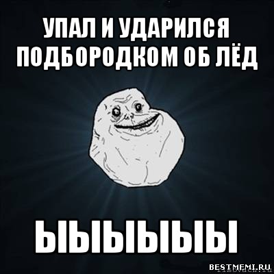 упал и ударился подбородком об лёд ыыыыыы, Мем Forever Alone