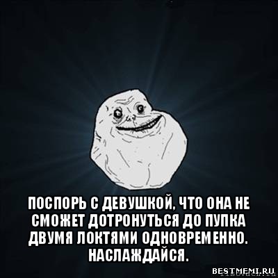  поспорь с девушкой, что она не сможет дотронуться до пупка двумя локтями одновременно. наслаждайся., Мем Forever Alone