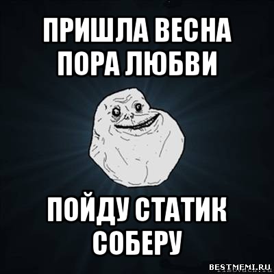 пришла весна пора любви пойду статик соберу, Мем Forever Alone