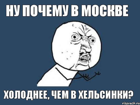 ну почему в москве холоднее, чем в хельсинки?, Мем Ну почему