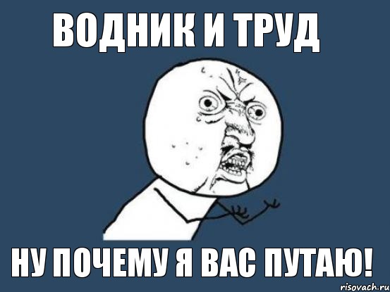 водник и труд ну почему я вас путаю!, Мем Ну почему