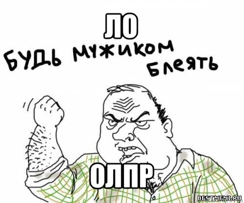 ло олпр, Мем блять