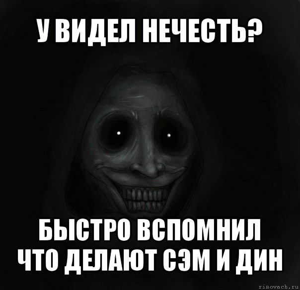 у видел нечесть? быстро вспомнил что делают сэм и дин, Мем Ночной гость